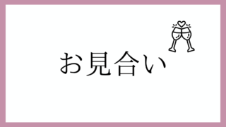 お見合い